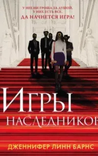 Игры наследников. Книга 1 - Дженнифер Линн Барнс