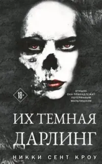 Их темная Дарлинг - Никки Сент Кроу