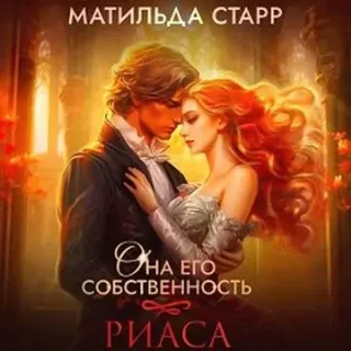 Она его собственность 2. Риаса - Матильда Старр