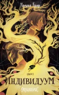 Эквилибрис 3. Индивидуум - Полина Граф