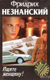 Марш Турецкого. Ищите женщину - Фридрих Незнанский