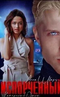 Испорченный. Книга 1 - Екатерина Юдина, Анна Шварц