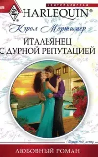 Итальянец с дурной репутацией - Кэрол Мортимер