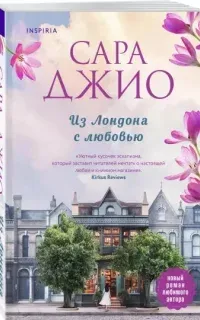 Из Лондона с любовью - Сара Джио