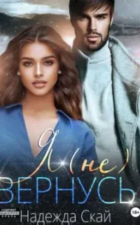 Я (не) вернусь - Надежда Скай