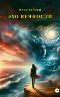 Эхо вечности - Макс Райден