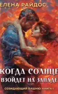 Созидающий башню 1. Когда солнце взойдёт на западе - Елена Райдос
