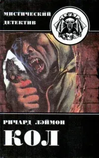 Кол - Ричард Лаймон