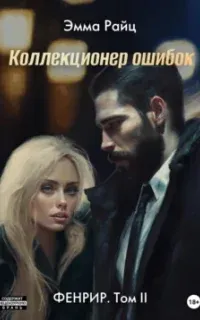 Фенрир 2. Коллекционер ошибок - Эмма Райц