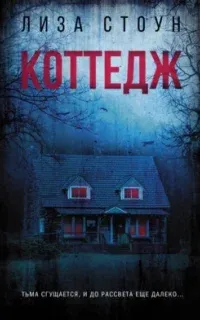 Объявлено убийство. Коттедж - Лиза Стоун
