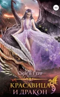 Красавица и Дракон - Ольга Герр