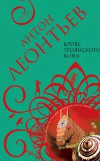 Кровь Троянского коня - Антон Леонтьев