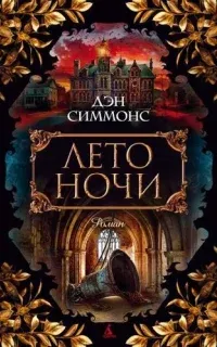 Дейл Стюарт / Майкл О'Рурк 1. Лето ночи - Дэн Симмонс