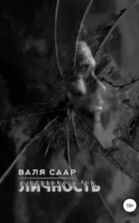 Личность - Валя Саар