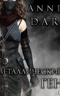 Дикий Металл 2. Металлический Ген - Anne Dar