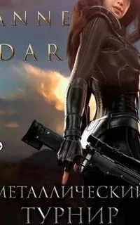 Дикий Металл 1. Металлический Турнир - Anne Dar