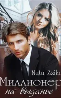 Миллионер на выданье - Натаэль Зика