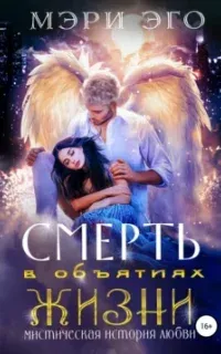 Смерть в объятиях Жизни. Мистическая повесть о любви - Кира Иствуд, Мэри Эго