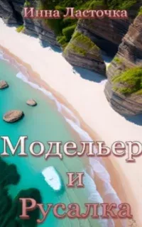 Модельер и русалка - Инна Ласточка