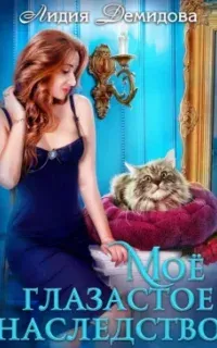 Мое глазастое наследство - Лидия Демидова