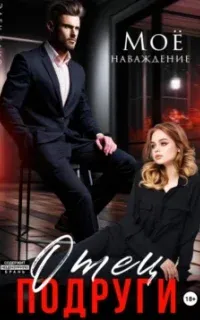 Отец подруги. Моё наваждение - Элен Блио