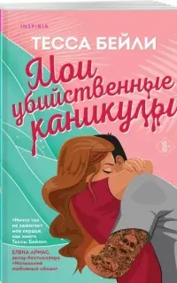 Мои убийственные каникулы - Тесса Бейли