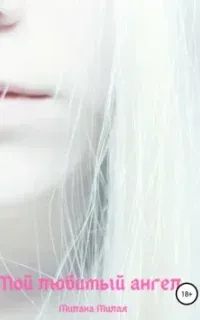 Мой любимый ангел - Милана Милая