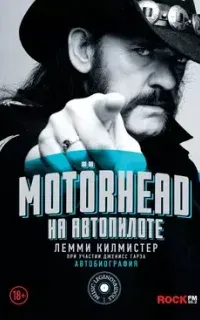 Motörhead. На автопилоте - Лемми Килмистер
