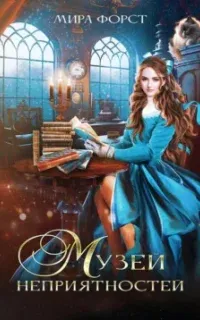 Музей неприятностей - Мира Форст