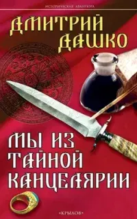 СМЕРШ XVIII 1. Мы из Тайной канцелярии - Дмитрий Дашко
