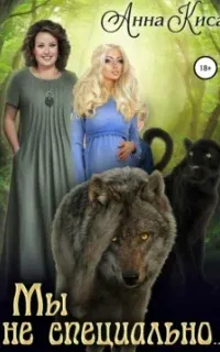 Мы не специально - Анна Киса