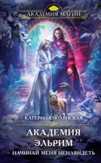 Академия Эльрим. Начинай меня ненавидеть - Катерина Полянская