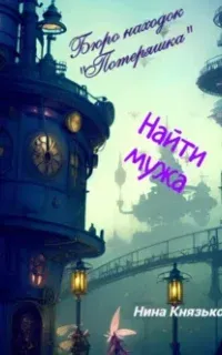 Бюро находок «Потеряшка» 2. Найти мужа - Нина Князькова