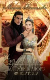 Свет Сагдарана 1. Наложница алого императора - Мария Боталова