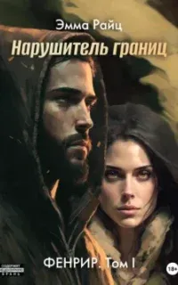 Фенрир 1. Нарушитель границ - Эмма Райц