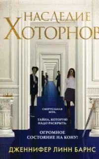 Игры наследников 2. Наследие Хоторнов - Дженнифер Линн Барнс