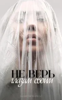 Не верь глазам своим - Эллисон Майклс