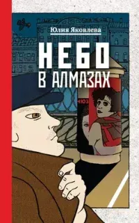 Небо в алмазах - Юлия Яковлева