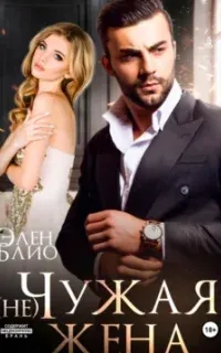 (не)Чужая жена - Элен Блио