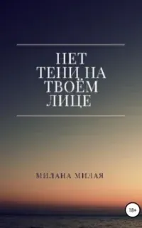 Нет тени на твоем лице - Милана Милая