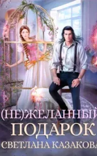 (Не)желанный подарок - Светлана Казакова