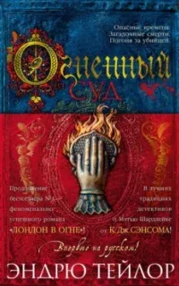 Джеймс Марвуд и Кэт Ловетт 2. Огненный суд - Эндрю Тейлор