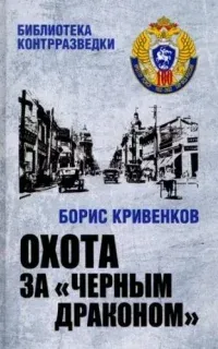 Охота за «Черным Драконом» - Борис Кривенков