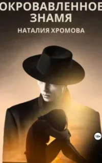 Окровавленное знамя - Наталия Хромова