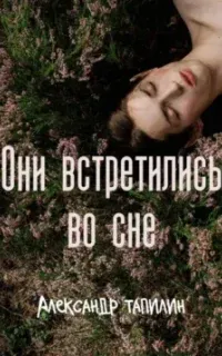 Они встретились во сне - Александр Тапилин