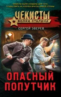 Чекисты. Волки Сталина. Опасный попутчик - Сергей Зверев