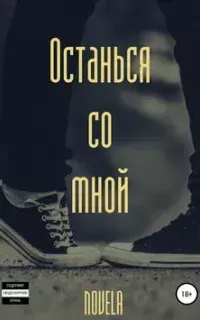 Останься со мной - Novela