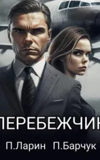 Игры Разума 5. Перебежчик - Павел Ларин, Павел Барчук