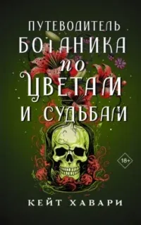 Тайны Шафран Эверли 2. Путеводитель ботаника по цветам и судьбам - Кейт Хавари