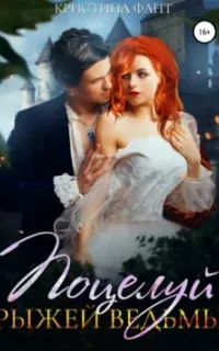 Поцелуй рыжей ведьмы - Кристина Фант